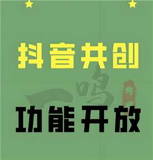 抖音共创需要互关吗 抖音共创最多几个人 抖音共创需要互关吗 抖音共创最多几个人