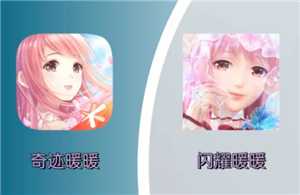 闪耀暖暖跟奇迹暖暖有什么区别 闪耀暖暖跟奇迹暖暖关系 闪耀暖暖跟奇迹暖暖有什么区别 闪耀暖暖跟奇迹暖暖关系