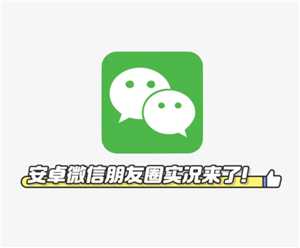 安卓微信可以发live实况吗 安卓微信可以看实况吗 安卓微信可以发live实况吗 安卓微信可以看实况吗