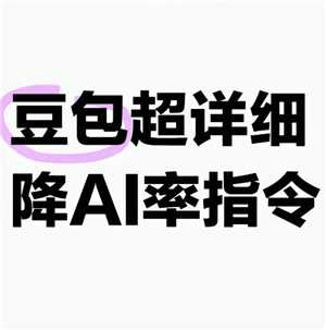 豆包降低ai率指令 豆包去除文章Ai味和重复率的提示词 豆包降低ai率指令 豆包去除文章Ai味和重复率的提示词