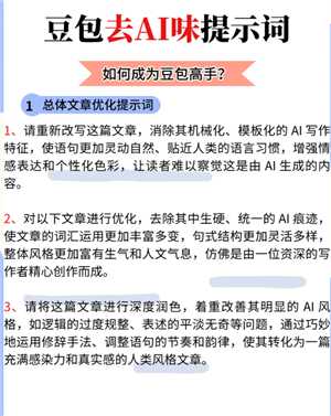 豆包降低ai率指令 豆包去除文章Ai味和重复率的提示词 豆包降低ai率指令 豆包去除文章Ai味和重复率的提示词