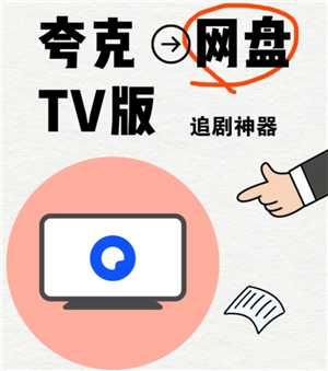 夸克网盘tv版怎么用 夸克网盘tv版卡顿怎么解决 夸克网盘tv版怎么用 夸克网盘tv版卡顿怎么解决