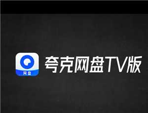 夸克网盘tv版怎么用 夸克网盘tv版卡顿怎么解决 夸克网盘tv版怎么用 夸克网盘tv版卡顿怎么解决