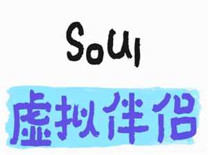 soul虚拟伴侣语音是真人吗 soul虚拟伴侣语音会被监听吗 soul虚拟伴侣语音是真人吗 soul虚拟伴侣语音会被监听吗