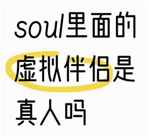 soul虚拟伴侣为什么说自己是真人 soul虚拟伴侣为什么不承认是机器人 soul虚拟伴侣为什么说自己是真人 soul虚拟伴侣为什么不承认是机器人