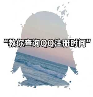 QQ怎么看注册时间 QQ怎么看注册时间精确到年月日 QQ怎么看注册时间 QQ怎么看注册时间精确到年月日