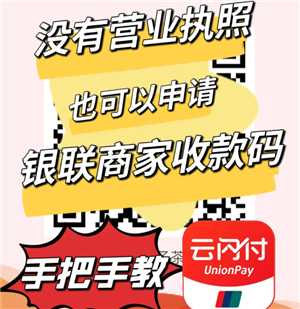 云闪付商家收款码怎么申请 云闪付商家收款码手续费多少 云闪付商家收款码怎么申请 云闪付商家收款码手续费多少
