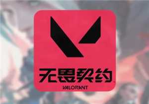 无畏契约手游什么时候上线 无畏契约手游怎么获得测试资格 无畏契约手游什么时候上线 无畏契约手游怎么获得测试资格