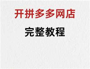 拼多多新人开店教程 拼多多新人开店需要交多少保证金 拼多多新人开店教程 拼多多新人开店需要交多少保证金