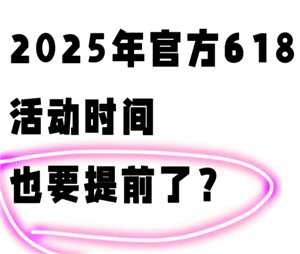 2025淘宝618什么时候开始 2025淘宝618满减规则 2025淘宝618什么时候开始 2025淘宝618满减规则