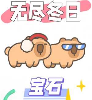 无尽冬日宝石升级攻略 无尽冬日宝石怎么升最划算 无尽冬日宝石升级攻略 无尽冬日宝石怎么升最划算