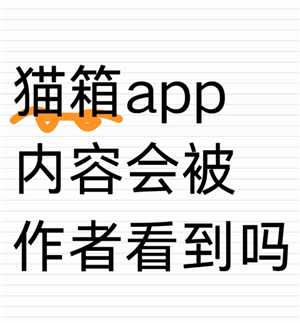 猫箱怎么聊黄最简单的方法 猫箱聊黄会被作者看到吗 猫箱怎么聊黄最简单的方法 猫箱聊黄会被作者看到吗