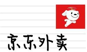 京东秒送外卖怎么投诉 京东秒送外卖投诉有用吗 京东秒送外卖怎么投诉 京东秒送外卖投诉有用吗