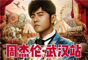 周杰伦武汉演唱会2025具体时间 周杰伦武汉演唱会门票什么时候开售 周杰伦武汉演唱会2025具体时间 周杰伦武汉演唱会门票什么时候开售