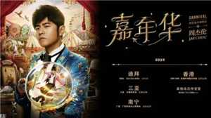 2025周杰伦演唱会行程表 2025周杰伦演唱会门票多少钱一张 2025周杰伦演唱会行程表 2025周杰伦演唱会门票多少钱一张