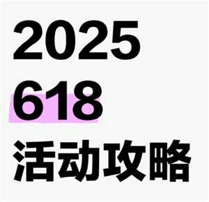 2025淘宝618哪天最便宜 2025淘宝618哪天最划算 2025淘宝618哪天最便宜 2025淘宝618哪天最划算
