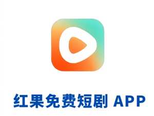 红果短视频怎么赚钱 红果短视频一天能赚多少钱 红果短视频怎么赚钱 红果短视频一天能赚多少钱