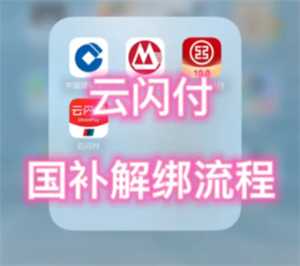 云闪付解绑资格怎么弄 云闪付解绑资格后重新领取 云闪付解绑资格怎么弄 云闪付解绑资格后重新领取