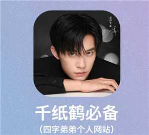 易烊千玺小网站登录入口 易烊千玺小网站怎么添加到桌面 易烊千玺小网站登录入口 易烊千玺小网站怎么添加到桌面