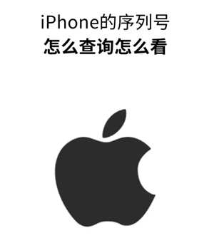 苹果手机序列号查询入口 苹果手机序列号查询激活日期 苹果手机序列号查询入口 苹果手机序列号查询激活日期