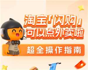 淘宝闪购怎么开通 淘宝闪购活动什么时候结束 淘宝闪购怎么开通 淘宝闪购活动什么时候结束