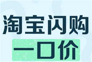 淘宝闪购一口价可以买几次 淘宝闪购一口价什么时候结束 淘宝闪购一口价可以买几次 淘宝闪购一口价什么时候结束