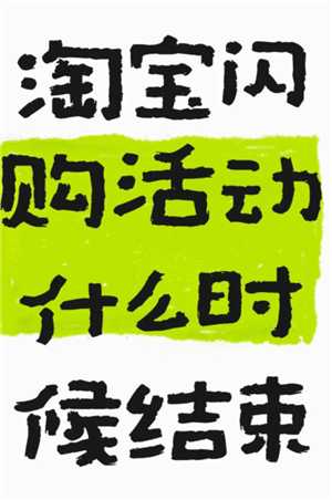 淘宝闪购一口价可以买几次 淘宝闪购一口价什么时候结束 淘宝闪购一口价可以买几次 淘宝闪购一口价什么时候结束