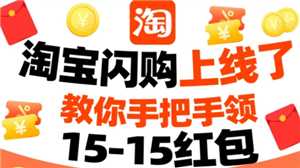 淘宝闪购红包怎么领 淘宝闪购红包能领多少天 淘宝闪购红包怎么领 淘宝闪购红包能领多少天