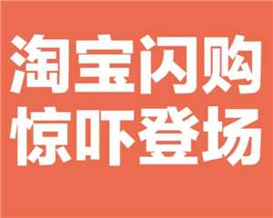 淘宝闪购商家怎么入驻 淘宝外卖商家入驻流程 淘宝闪购商家怎么入驻 淘宝外卖商家入驻流程