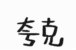 夸克如何搜索男人喜欢的 夸克如何搜索电影资源 夸克如何搜索男人喜欢的 夸克如何搜索电影资源