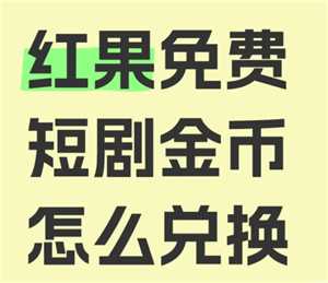 红果短视频金币兑换比例 红果短视频金币兑换规则 红果短视频金币兑换比例 红果短视频金币兑换规则