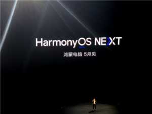 鸿蒙电脑系统能用微软软件吗 鸿蒙电脑系统能不能兼容老款软件 鸿蒙电脑系统能用微软软件吗 鸿蒙电脑系统能不能兼容老款软件