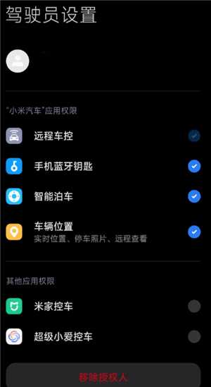 小米汽车app怎么授权给别人 小米汽车app授权给别人怎么解绑 小米汽车app怎么授权给别人 小米汽车app授权给别人怎么解绑