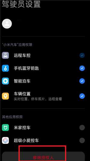 小米汽车app怎么授权给别人 小米汽车app授权给别人怎么解绑 小米汽车app怎么授权给别人 小米汽车app授权给别人怎么解绑