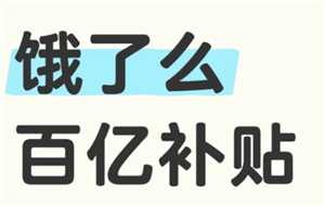 饿了么百亿补贴入口 饿了么百亿补贴怎么参加 饿了么百亿补贴入口 饿了么百亿补贴怎么参加
