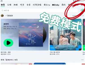 平板qq音乐免费听歌30分钟在哪里找 平板qq音乐免费听歌模式入口 平板qq音乐免费听歌30分钟在哪里找 平板qq音乐免费听歌模式入口