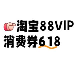 618淘宝88vip消费券有几轮 618淘宝88vip消费券在哪领 618淘宝88vip消费券有几轮 618淘宝88vip消费券在哪领