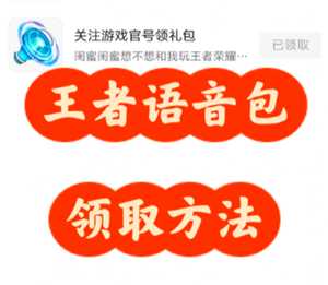 王者荣耀语音包在哪里领 王者荣耀语音包在哪里设置