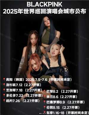 BLACKPINK2025世巡演唱会行程 BLACKPINK2025世巡什么时候抢票