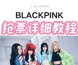 blackpink2025世巡买票攻略 blackpink2025世巡qq音乐上可以抢票吗