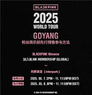 blackpink2025世巡买票攻略 blackpink2025世巡qq音乐上可以抢票吗
