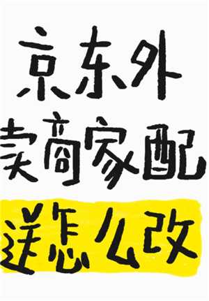 京东秒送商家怎么修改商品价格 京东秒送商家怎么修改配送方式 京东秒送商家怎么修改商品价格 京东秒送商家怎么修改配送方式