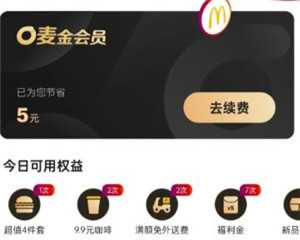 麦当劳金卡会员多少钱 麦当劳金卡会员是不是一周可以免费吃两次 麦当劳金卡会员多少钱 麦当劳金卡会员是不是一周可以免费吃两次