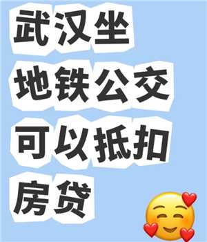 武汉坐地铁公交可以抵扣房贷吗 武汉坐地铁公交抵扣房贷怎么操作