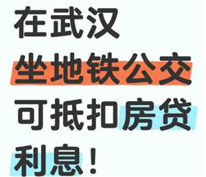 武汉坐地铁公交可以抵扣房贷吗 武汉坐地铁公交抵扣房贷怎么操作