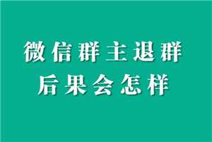 微信退出群聊群里人知道吗 微信退出群聊会有提示吗 微信退出群聊群里人知道吗 微信退出群聊会有提示吗