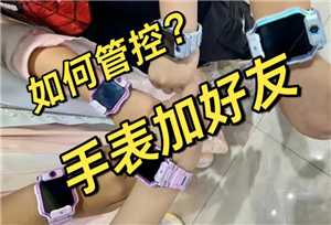 小天才加好友怎么设置家长控制 小天才加好友家长会受到短信吗 小天才加好友怎么设置家长控制 小天才加好友家长会受到短信吗