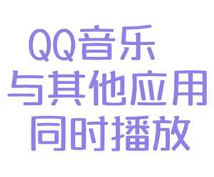 qq音乐怎么设置不被其他应用中断 qq音乐不被其他应用中断设置方法