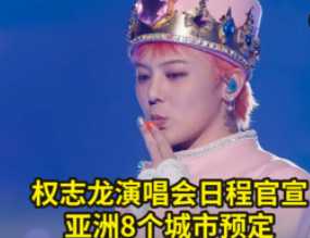 权志龙2025巡演时间表 权志龙2025巡演行程