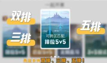 王者荣耀跨区排位可以双排吗 王者荣耀跨区排位只能五排吗 王者荣耀跨区排位可以双排吗 王者荣耀跨区排位只能五排吗